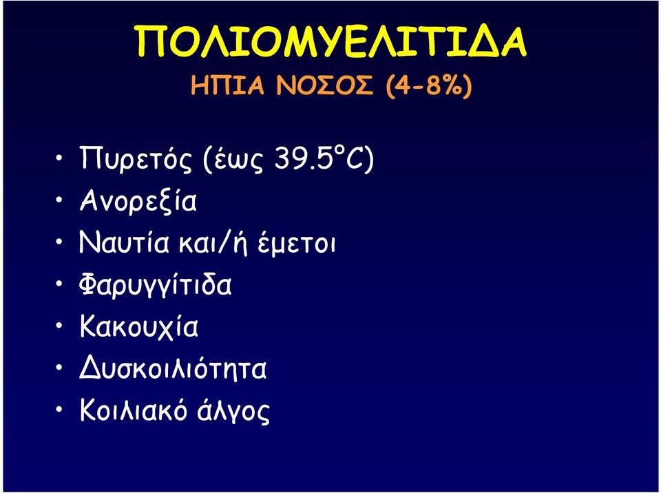 5 C) Ανορεξία Ναυτία και/ή