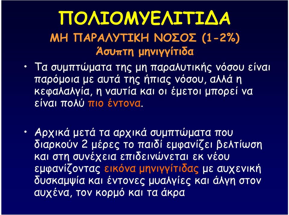 Αρχικά µετά τα αρχικά συµπτώµατα που διαρκούν 2 µέρες το παιδί εµφανίζει βελτίωση και στη συνέχεια επιδεινώνεται