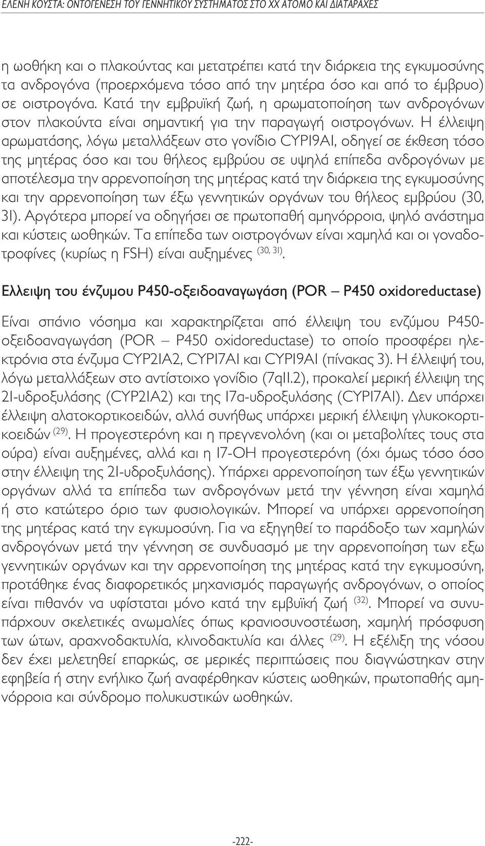 Η έλλειψη αρωµατάσης, λόγω µεταλλάξεων στο γονίδιο CYP19Α1, οδηγεί σε έκθεση τόσο της µητέρας όσο και του θήλεος εµβρύου σε υψηλά επίπεδα ανδρογόνων µε αποτέλεσµα την αρρενοποίηση της µητέρας κατά