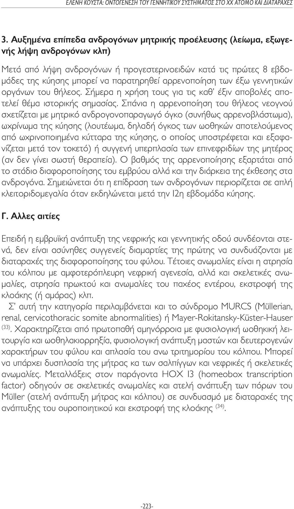 Σπάνια η αρρενοποίηση του θήλεος νεογνού σχετίζεται µε µητρικό ανδρογονοπαραγωγό όγκο (συνήθως αρρενοβλάστωµα), ωχρίνωµα της κύησης (λουτέωµα, δηλαδή όγκος των ωοθηκών αποτελούµενος από