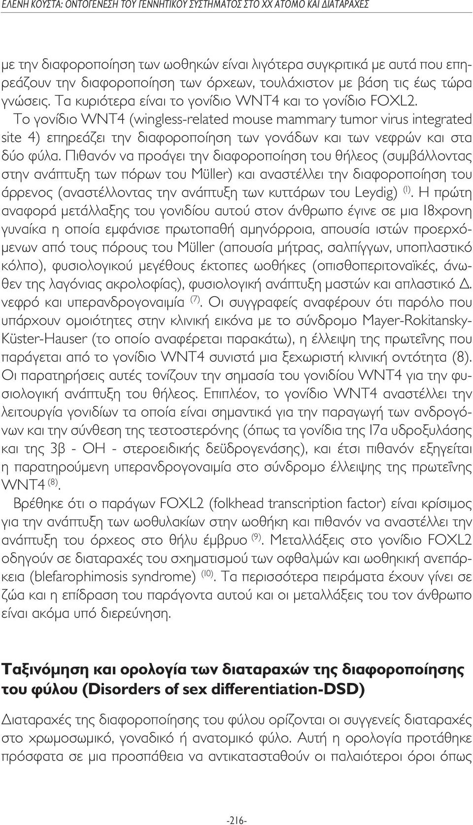 Το γονίδιο WNT4 (wingless-related mouse mammary tumor virus integrated site 4) επηρεάζει την διαφοροποίηση των γονάδων και των νεφρών και στα δύο φύλα.