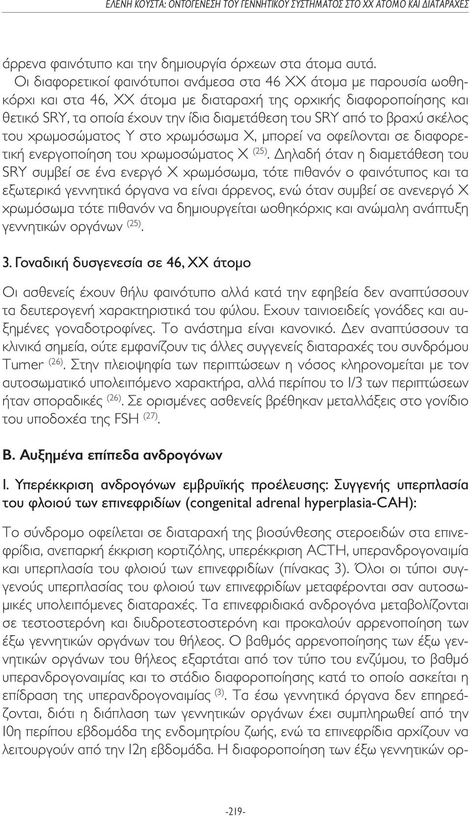 το βραχύ σκέλος του χρωµοσώµατος Υ στο χρωµόσωµα Χ, µπορεί να οφείλονται σε διαφορετική ενεργοποίηση του χρωµοσώµατος Χ (25).