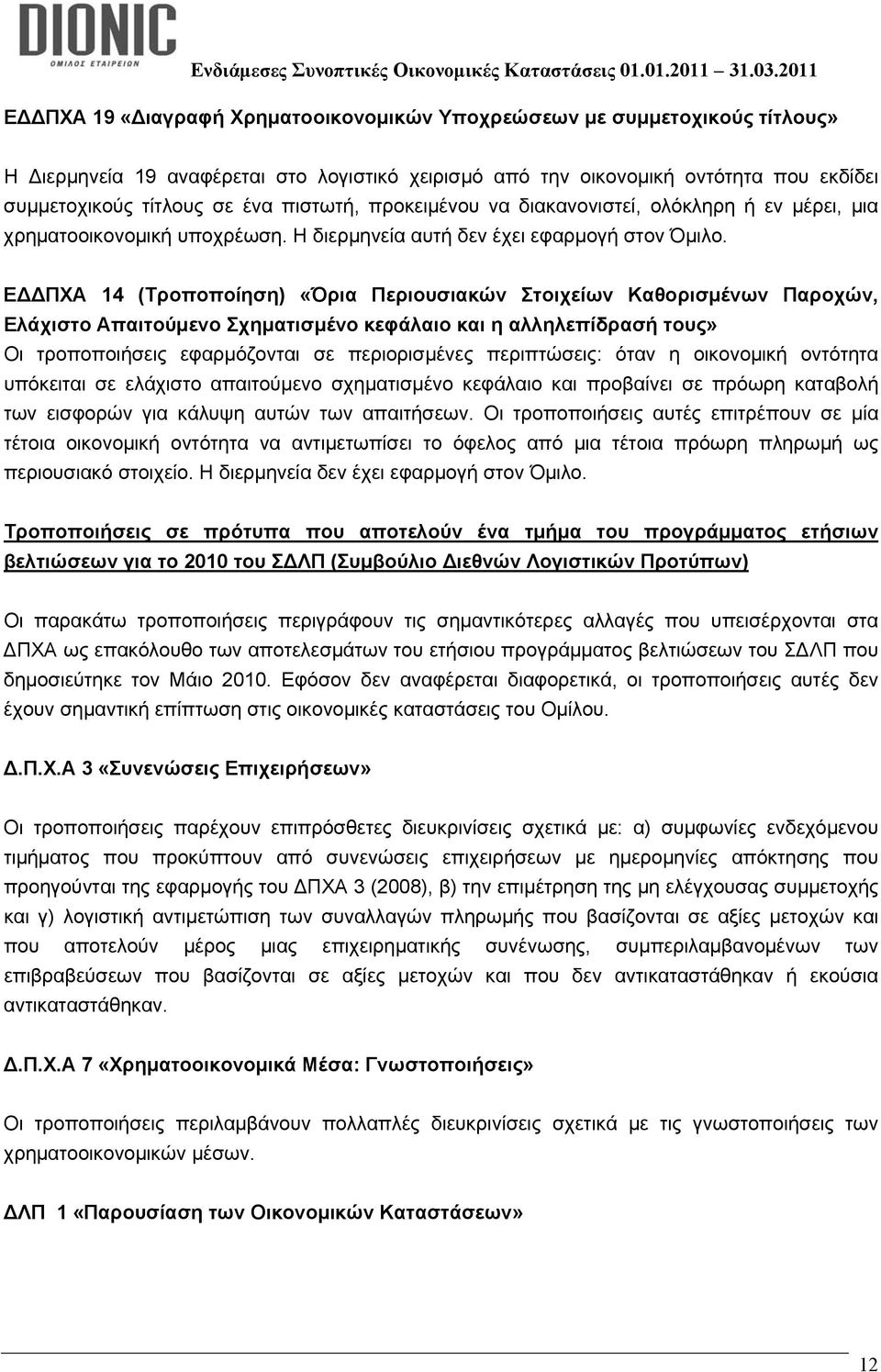 Ε ΠΧΑ 14 (Τροποποίηση) «Όρια Περιουσιακών Στοιχείων Καθορισμένων Παροχών, Ελάχιστο Απαιτούμενο Σχηματισμένο κεφάλαιο και η αλληλεπίδρασή τους» Οι τροποποιήσεις εφαρμόζονται σε περιορισμένες