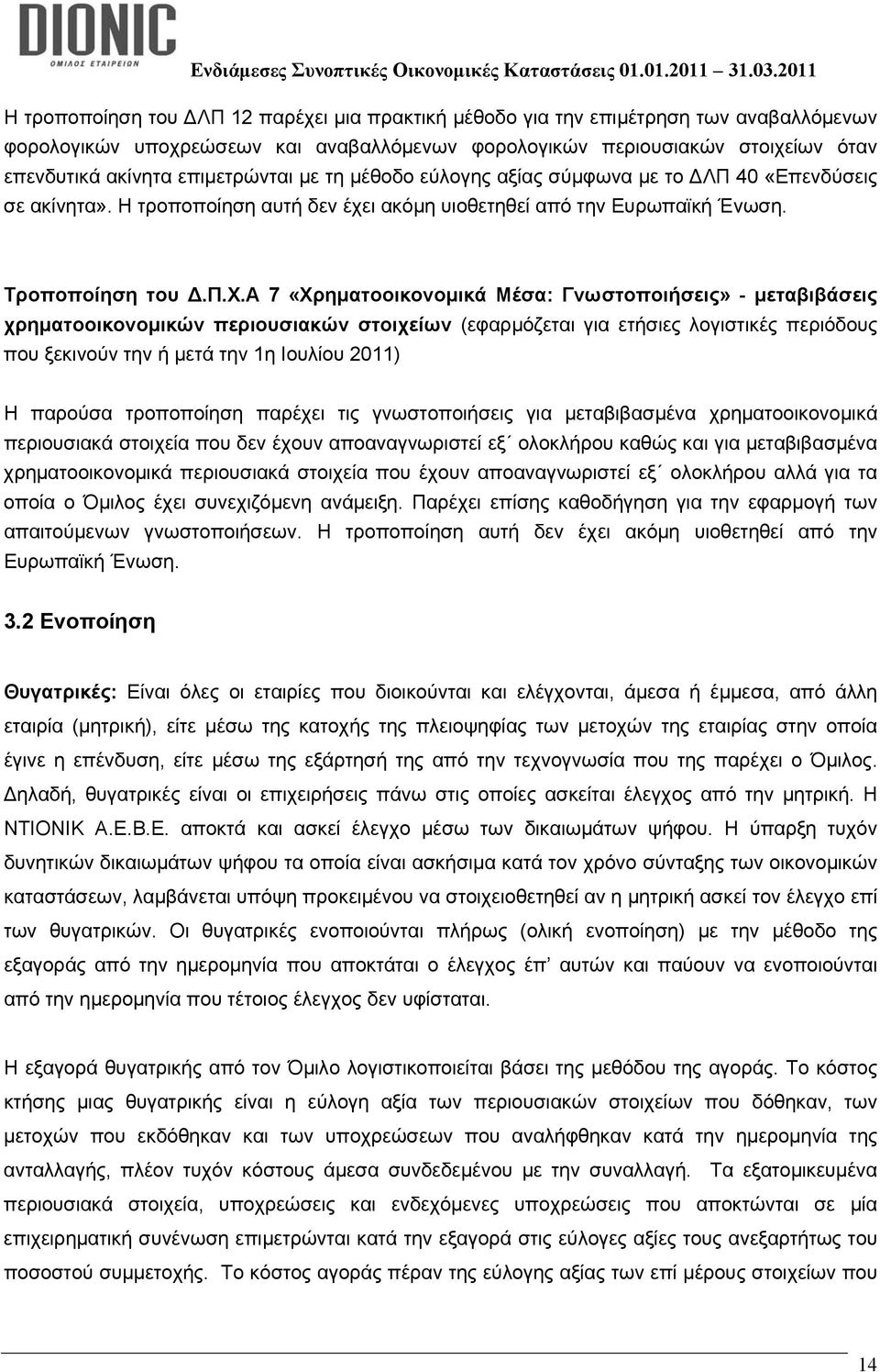 ι ακόμη υιοθετηθεί από την Ευρωπαϊκή Ένωση. Τροποποίηση του.π.χ.