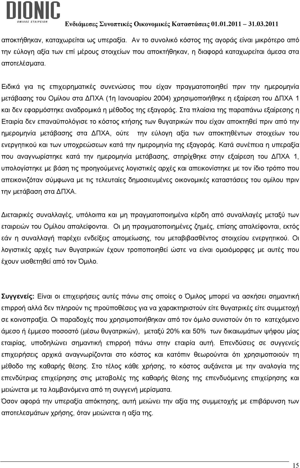 αναδρομικά η μέθοδος της εξαγοράς.