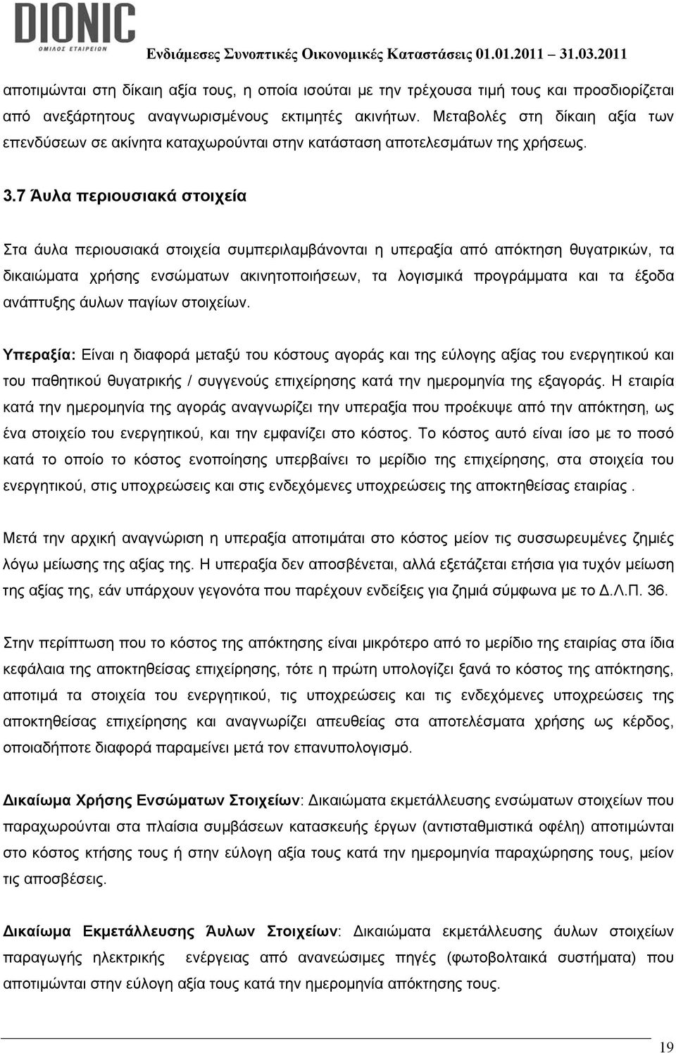 7 Άυλα περιουσιακά στοιχεία Στα άυλα περιουσιακά στοιχεία συμπεριλαμβάνονται η υπεραξία από απόκτηση θυγατρικών, τα δικαιώματα χρήσης ενσώματων ακινητοποιήσεων, τα λογισμικά προγράμματα και τα έξοδα