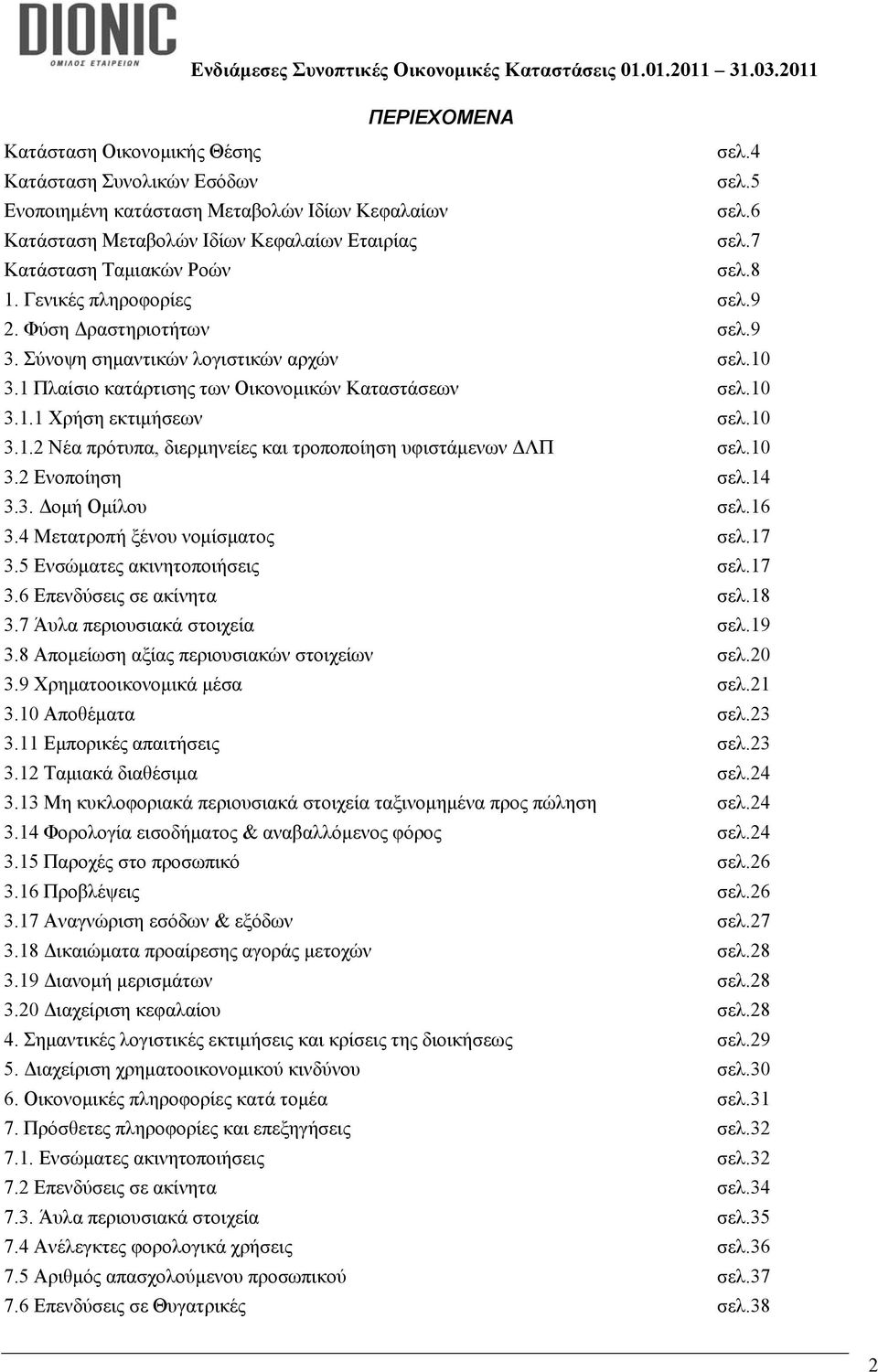 10 3.1.2 Νέα πρότυπα, διερμηνείες και τροποποίηση υφιστάμενων ΔΛΠ σελ.10 3.2 Ενοποίηση σελ.14 3.3. Δομή Ομίλου σελ.16 3.4 Μετατροπή ξένου νομίσματος σελ.17 3.5 Ενσώματες ακινητοποιήσεις σελ.17 3.6 Επενδύσεις σε ακίνητα σελ.