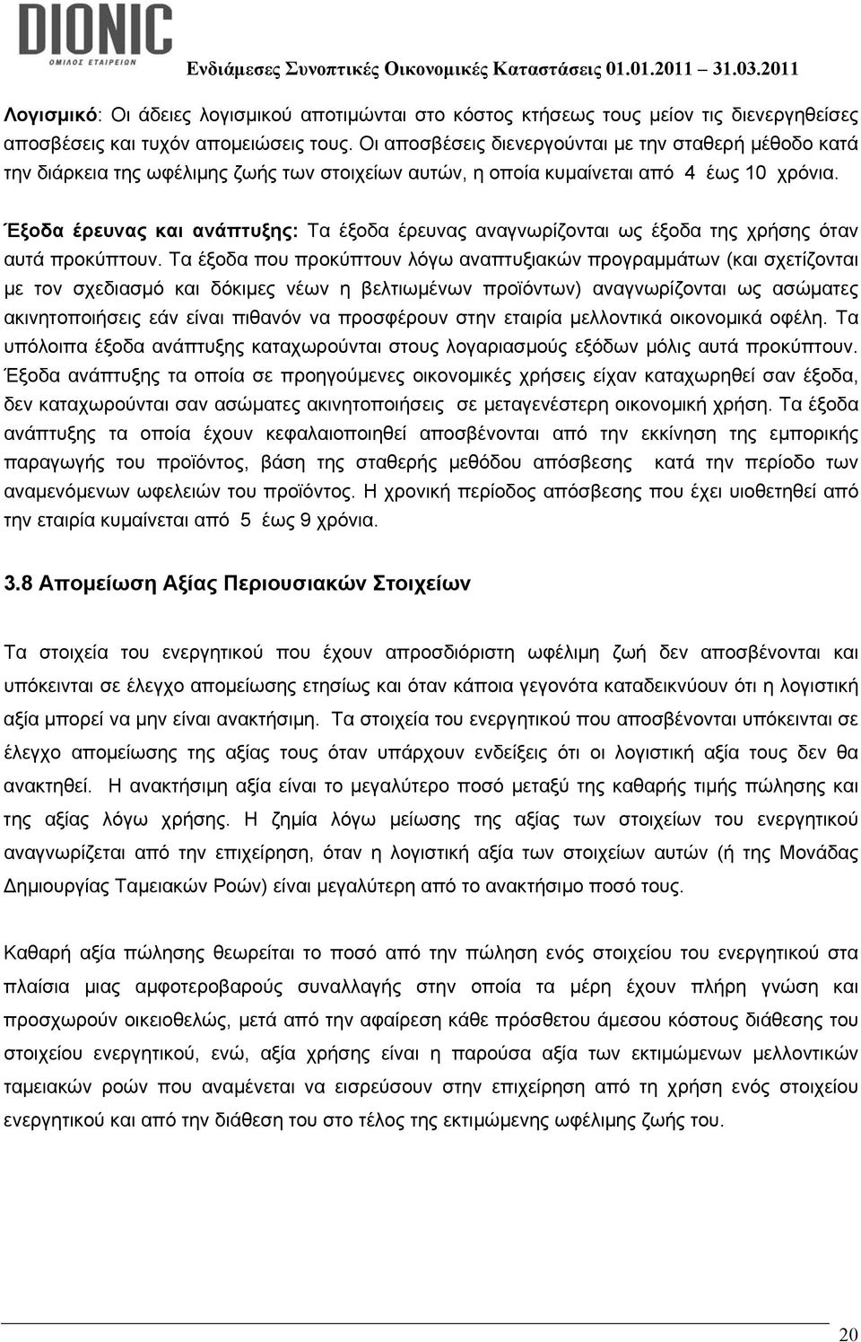 Έξοδα έρευνας και ανάπτυξης: Τα έξοδα έρευνας αναγνωρίζονται ως έξοδα της χρήσης όταν αυτά προκύπτουν.