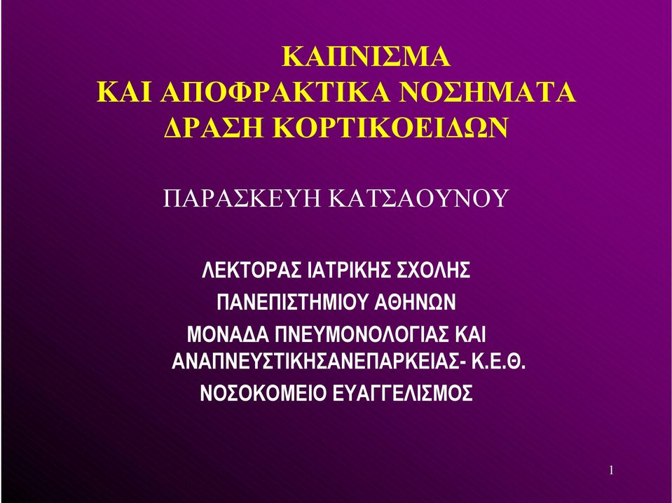 ΙΑΤΡΙΚΗΣ ΣΧΟΛΗΣ ΠΑΝΕΠΙΣΤΗΜΙΟΥ ΑΘΗΝΩΝ ΜΟΝΑΔΑ