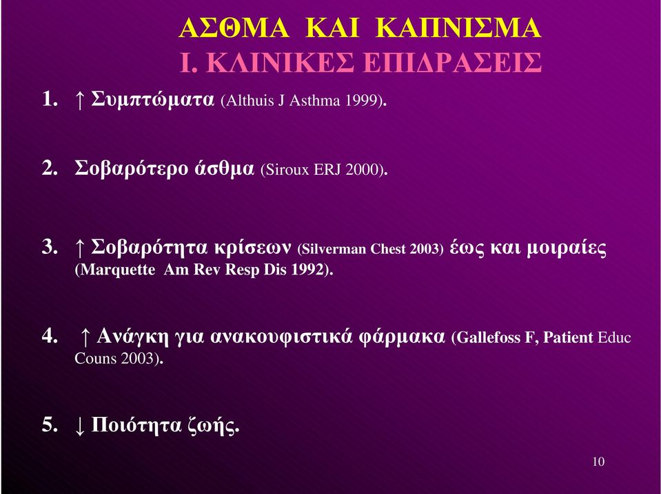 Σοβαρότητακρίσεων(Silverman Chest 2003) έως και μοιραίες (Marquette Am Rev