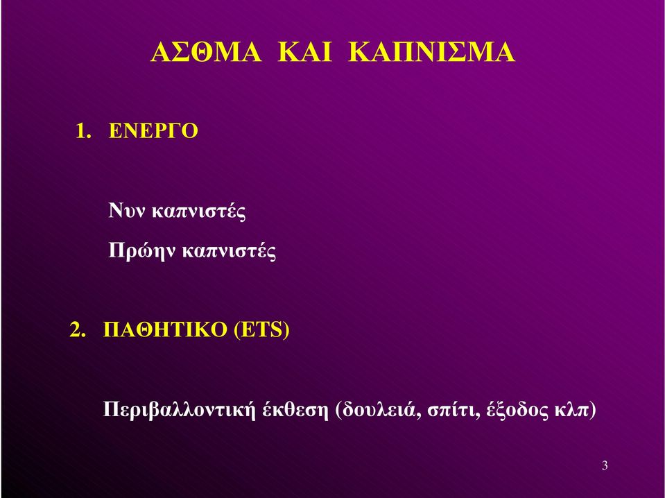 καπνιστές 2.