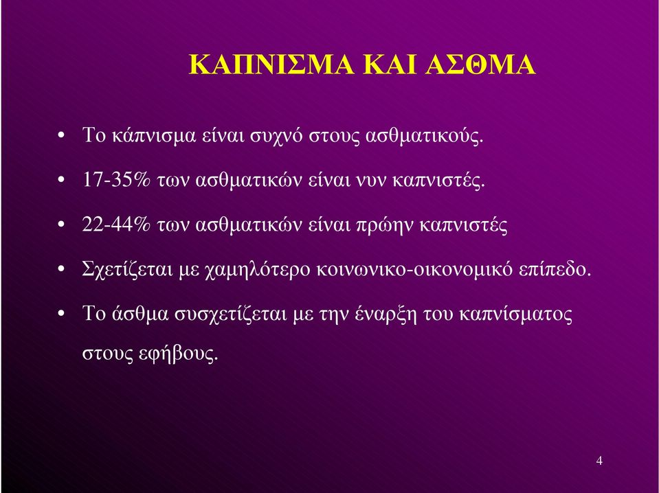 22-44% των ασθματικών είναι πρώην καπνιστές Σχετίζεται με