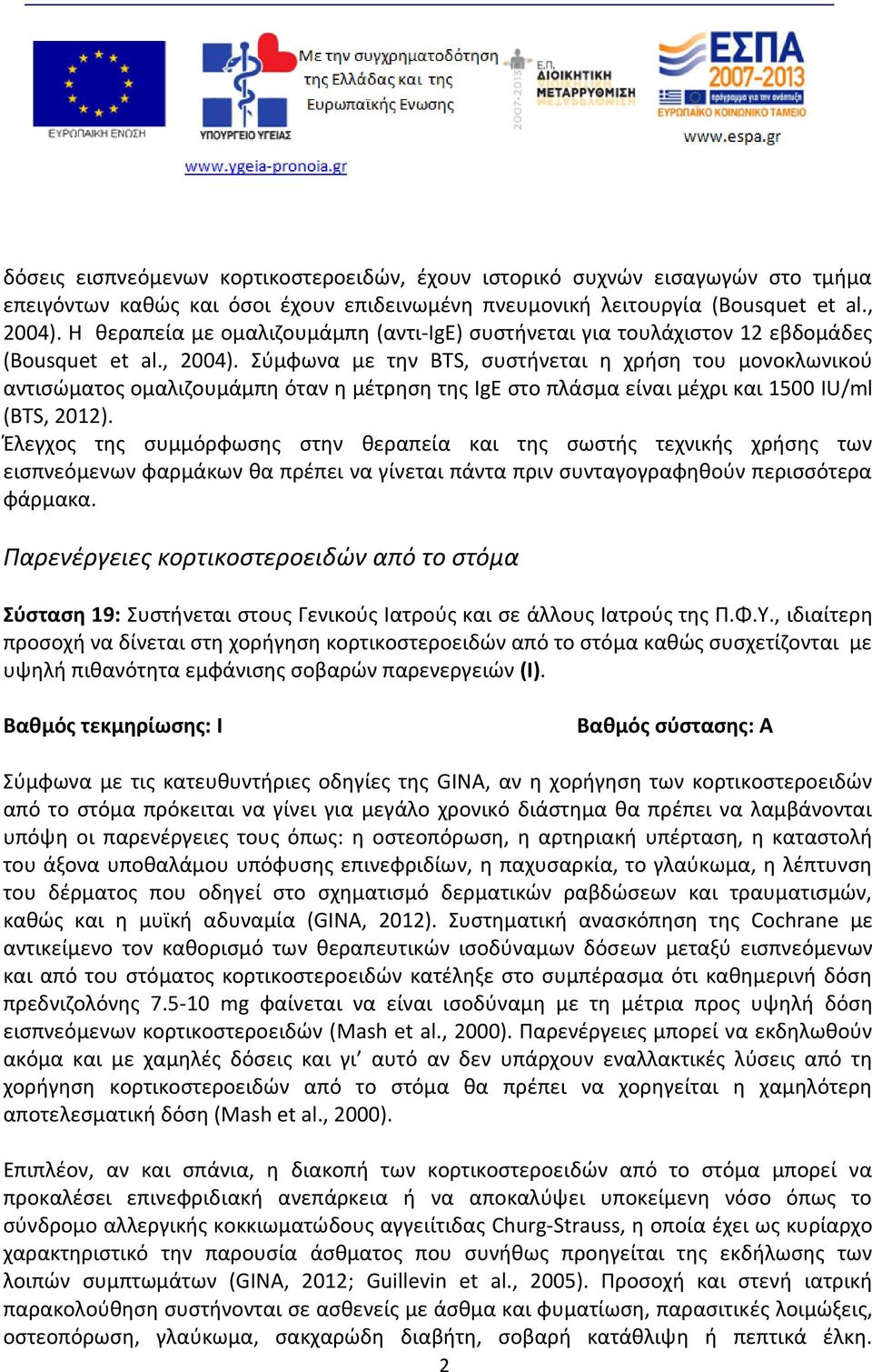 Σύμφωνα με την BTS, συστήνεται η χρήση του μονοκλωνικού αντισώματος ομαλιζουμάμπη όταν η μέτρηση της IgE στο πλάσμα είναι μέχρι και 1500 IU/ml (BTS, 2012).