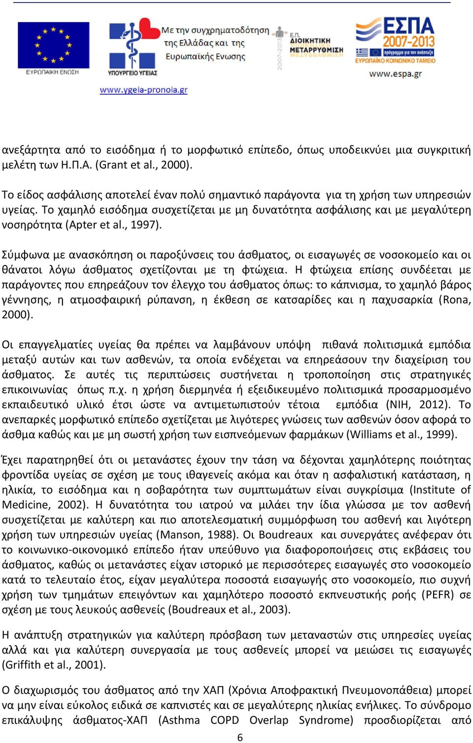 , 1997). Σύμφωνα με ανασκόπηση οι παροξύνσεις του άσθματος, οι εισαγωγές σε νοσοκομείο και οι θάνατοι λόγω άσθματος σχετίζονται με τη φτώχεια.