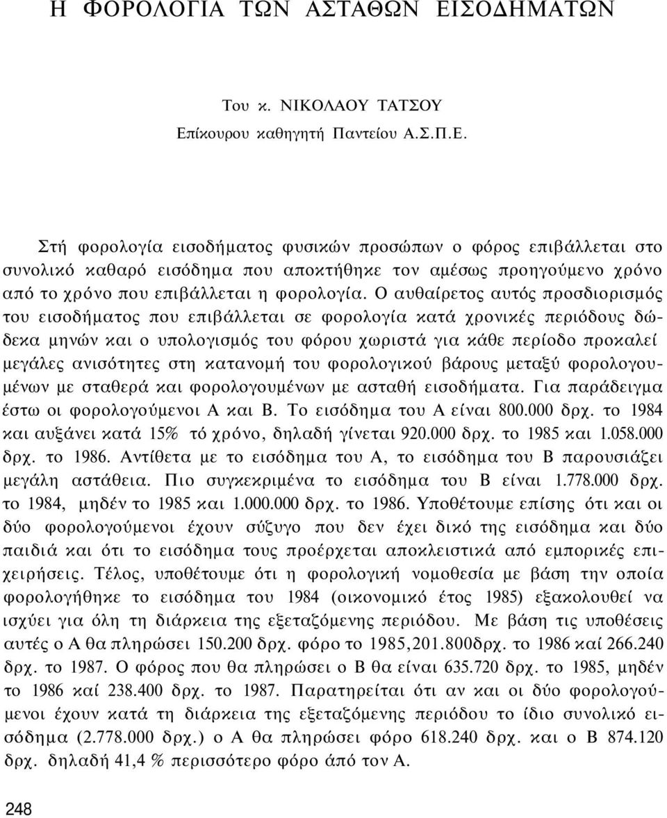 ίκουρου καθηγητή Παντείου Α.Σ.Π.Ε.