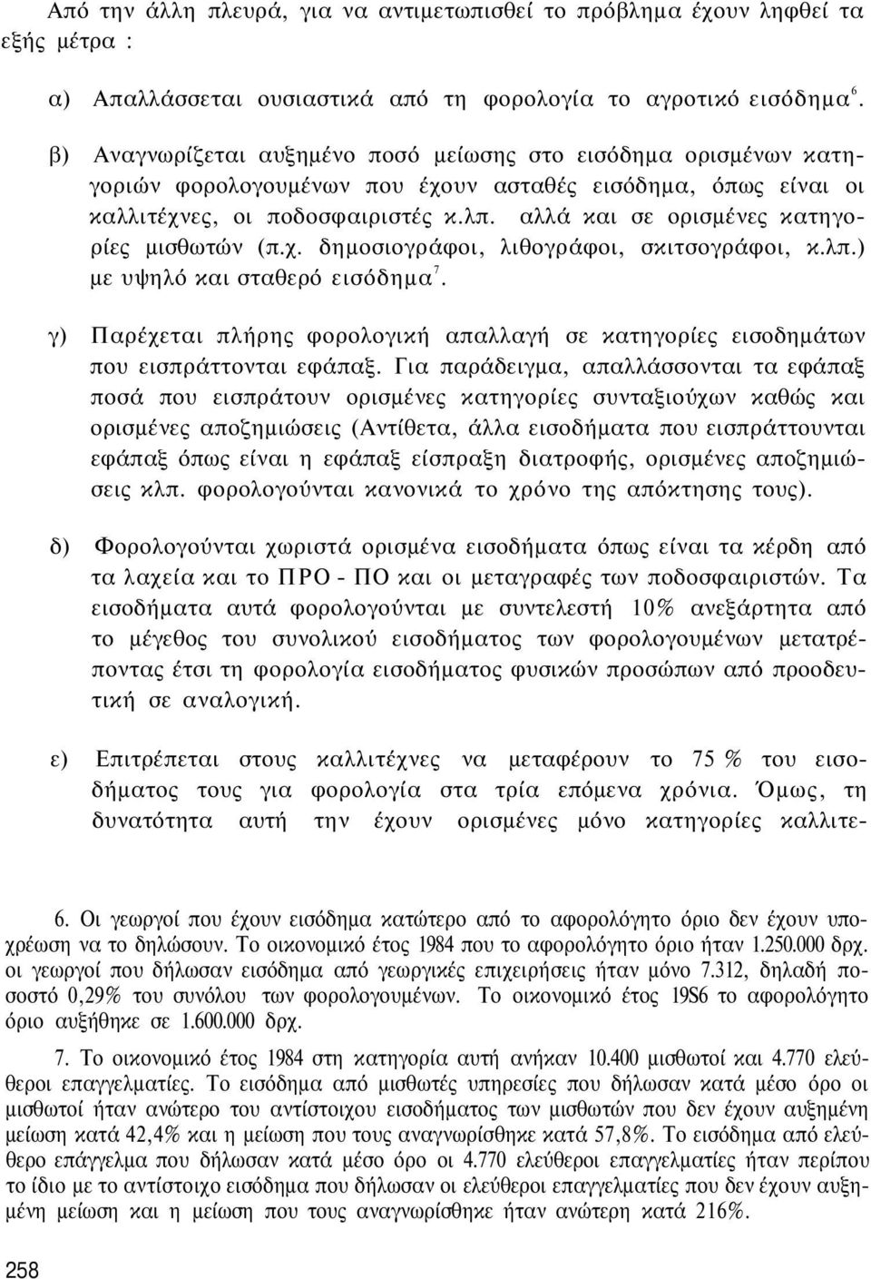 αλλά και σε ορισμένες κατηγορίες μισθωτών (π.χ. δημοσιογράφοι, λιθογράφοι, σκιτσογράφοι, κ.λπ.) με υψηλό και σταθερό εισόδημα 7.