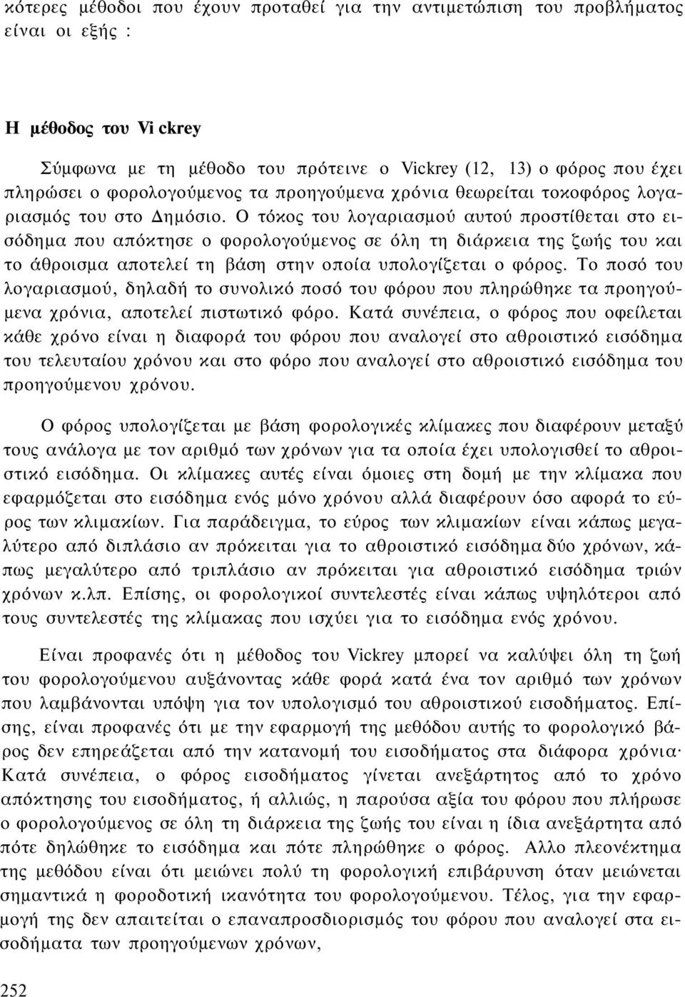 Ο τόκος του λογαριασμού αυτού προστίθεται στο εισόδημα που απόκτησε ο φορολογούμενος σε όλη τη διάρκεια της ζωής του και το άθροισμα αποτελεί τη βάση στην οποία υπολογίζεται ο φόρος.