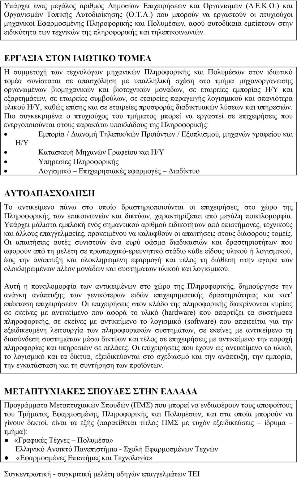 ) που μπορούν να εργαστούν οι πτυχιούχοι μηχανικοί Εφαρμοσμένης Πληροφορικής και Πολυμέσων, αφού αυτοδίκαια εμπίπτουν στην ειδικότητα των τεχνικών της πληροφορικής και τηλεπικοινωνιών.