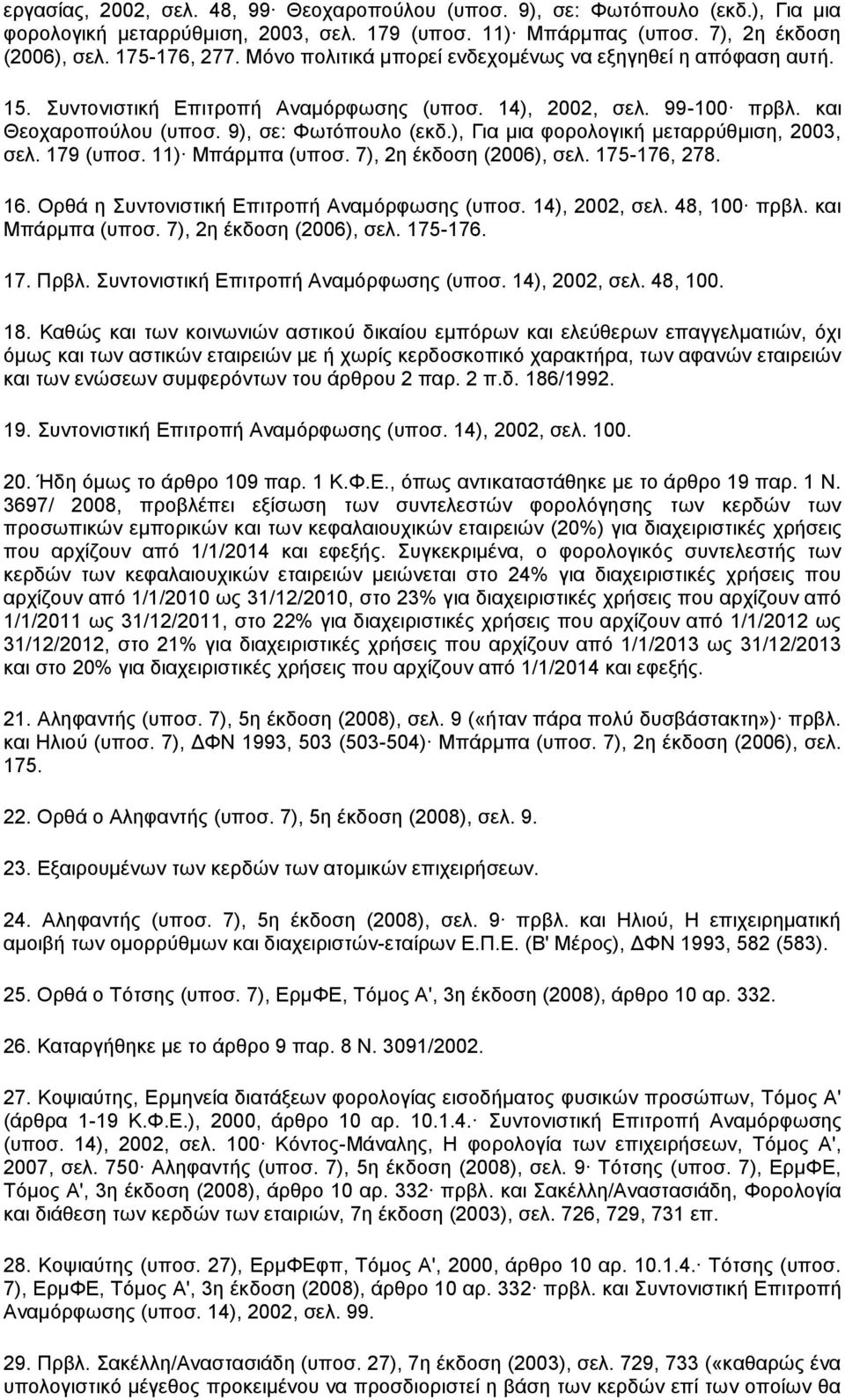 ), Για μια φορολογική μεταρρύθμιση, 2003, σελ. 179 (υποσ. 11) Μπάρμπα (υποσ. 7), 2η έκδοση (2006), σελ. 175-176, 278. 16. Ορθά η Συντονιστική Επιτροπή Αναμόρφωσης (υποσ. 14), 2002, σελ. 48, 100 πρβλ.