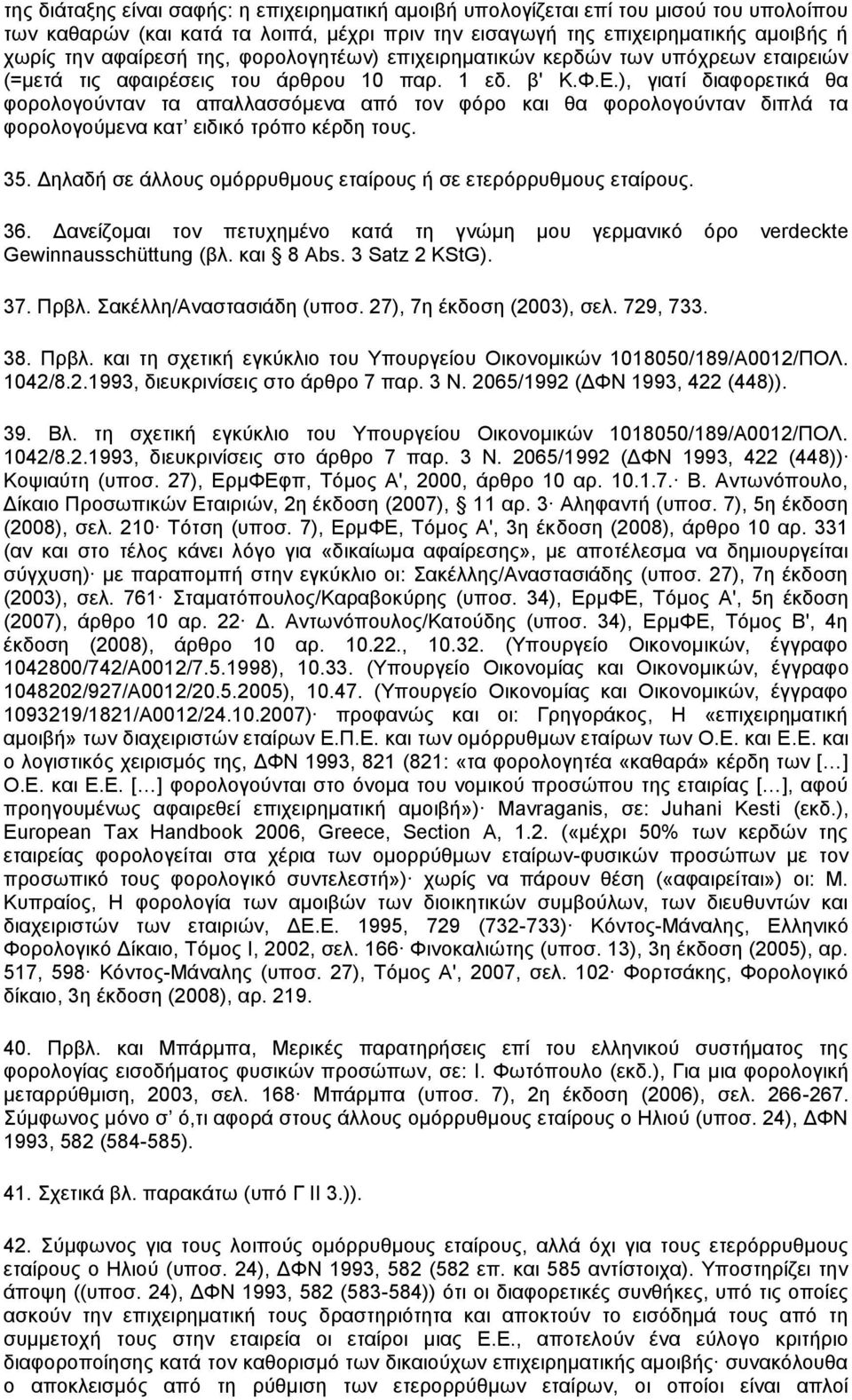 ), γιατί διαφορετικά θα φορολογούνταν τα απαλλασσόμενα από τον φόρο και θα φορολογούνταν διπλά τα φορολογούμενα κατ ειδικό τρόπο κέρδη τους. 35.