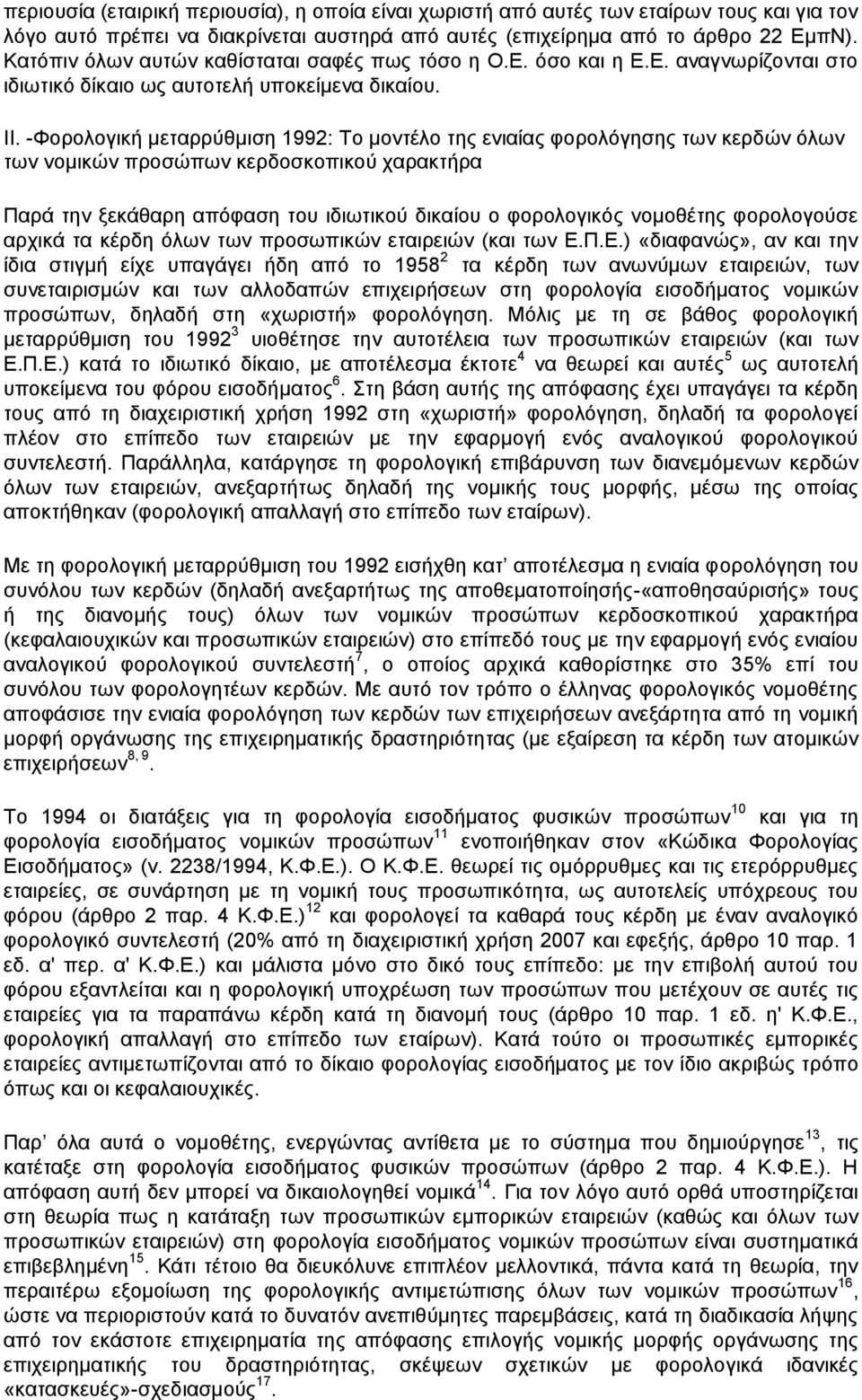 -Φορολογική μεταρρύθμιση 1992: Το μοντέλο της ενιαίας φορολόγησης των κερδών όλων των νομικών προσώπων κερδοσκοπικού χαρακτήρα Παρά την ξεκάθαρη απόφαση του ιδιωτικού δικαίου ο φορολογικός νομοθέτης