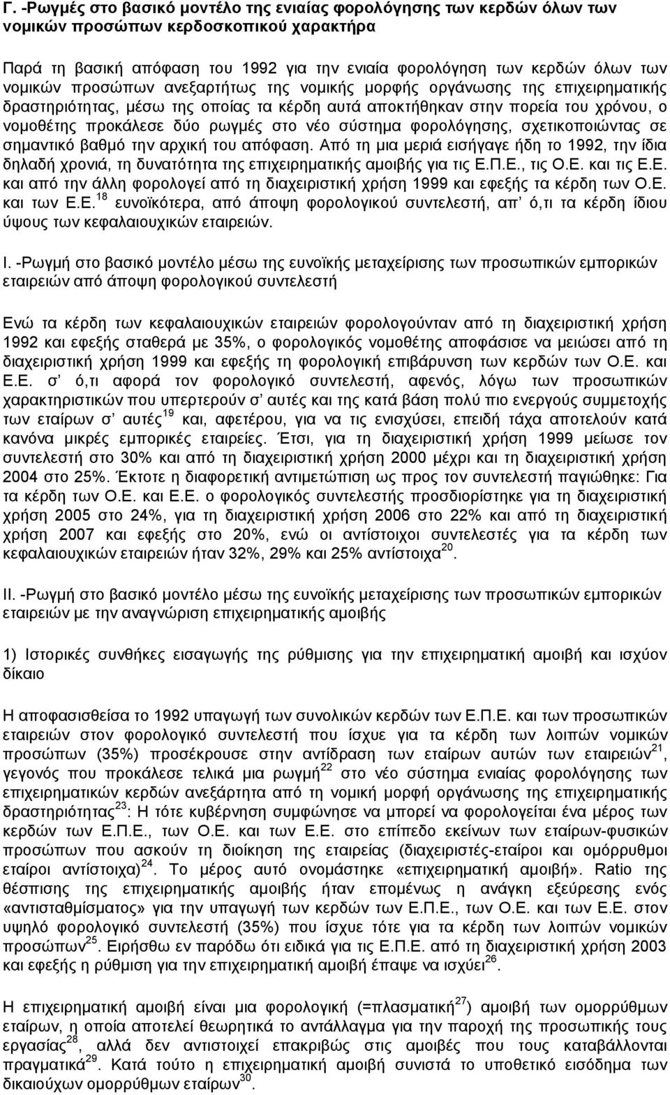 νέο σύστημα φορολόγησης, σχετικοποιώντας σε σημαντικό βαθμό την αρχική του απόφαση. Από τη μια μεριά εισήγαγε ήδη το 1992, την ίδια δηλαδή χρονιά, τη δυνατότητα της επιχειρηματικής αμοιβής για τις Ε.