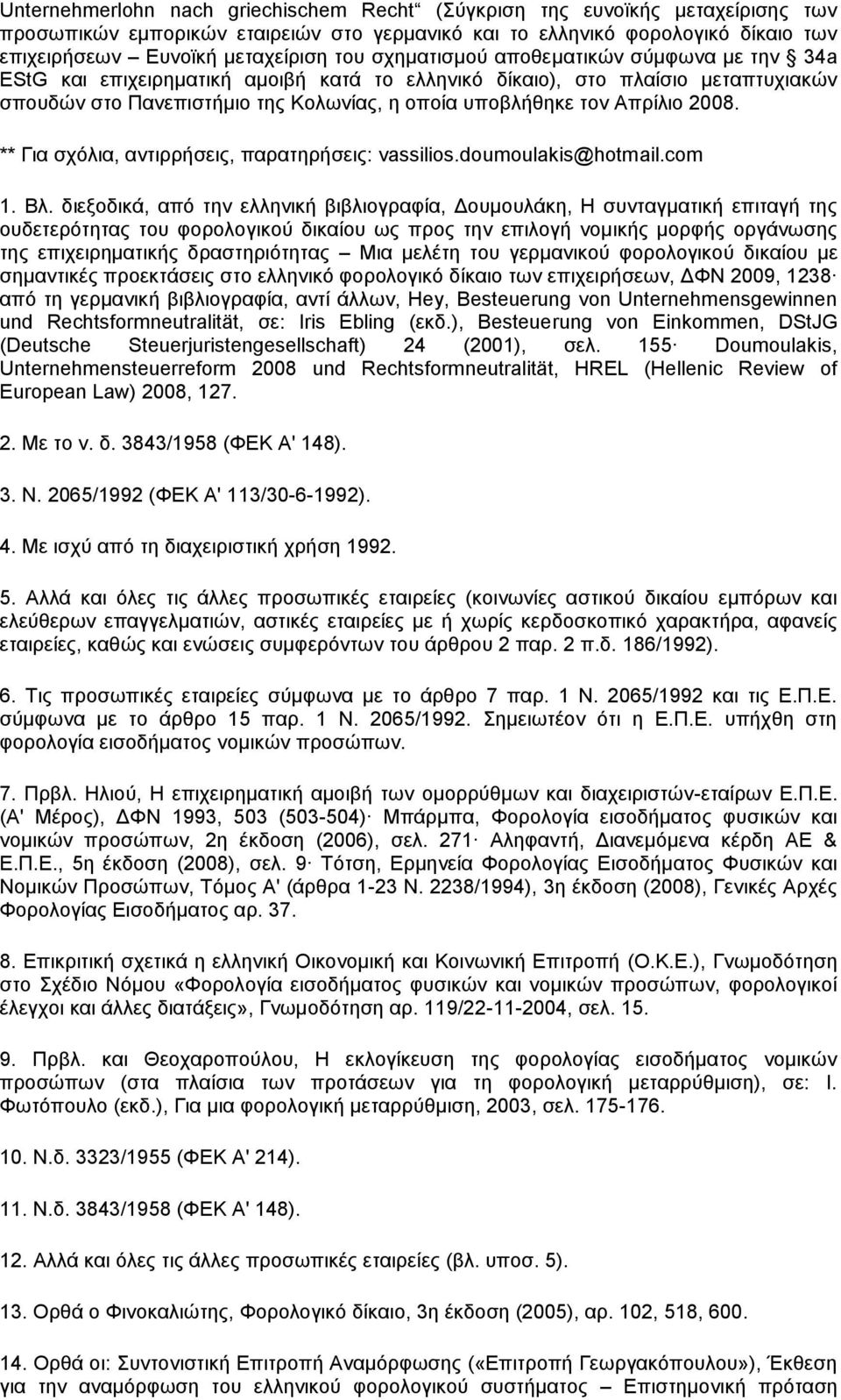 2008. ** Για σχόλια, αντιρρήσεις, παρατηρήσεις: vassilios.doumoulakis@hotmail.com 1. Βλ.