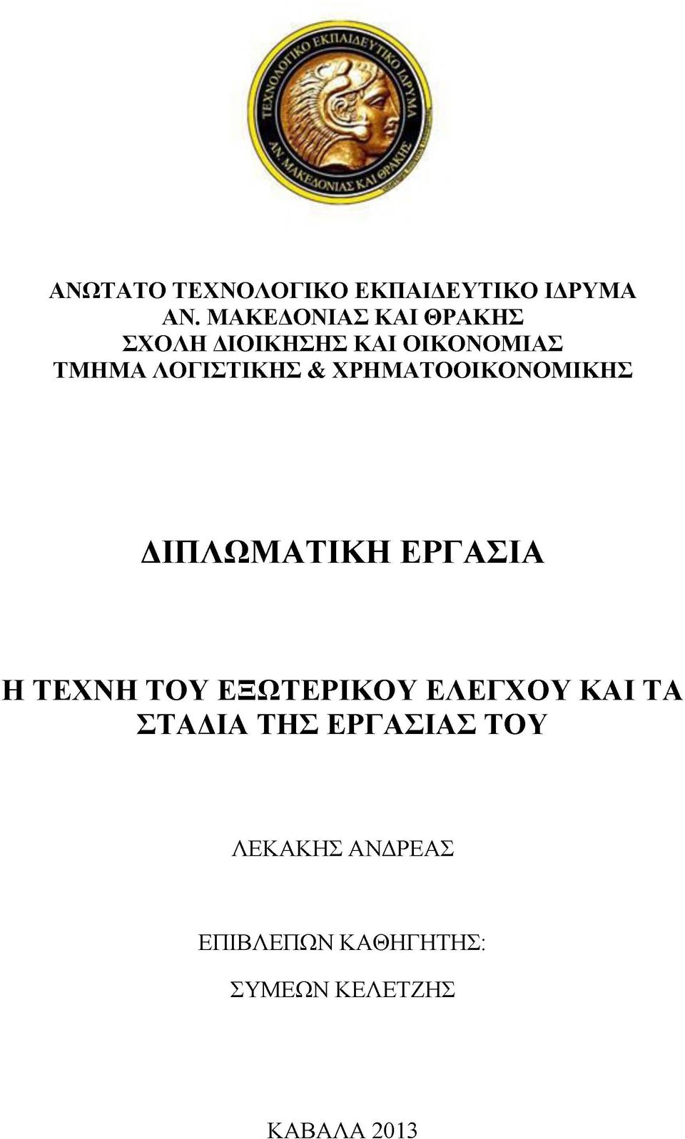 & ΧΡΗΜΑΤΟΟΙΚΟΝΟΜΙΚΗΣ ΔΙΠΛΩΜΑΤΙΚΗ ΕΡΓΑΣΙΑ Η ΤΕΧΝΗ ΤΟΥ ΕΞΩΤΕΡΙΚΟΥ