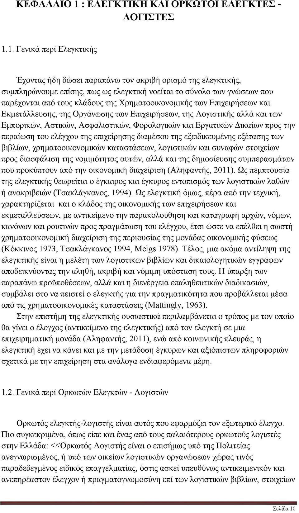 1. Γ ενικά περί Ελεγκτικής Έχοντας ήδη δώσει παραπάνω τον ακριβή ορισμό της ελεγκτικής, συμπληρώνουμε επίσης, πως ως ελεγκτική νοείται το σύνολο των γνώσεων που παρέχονται από τους κλάδους της