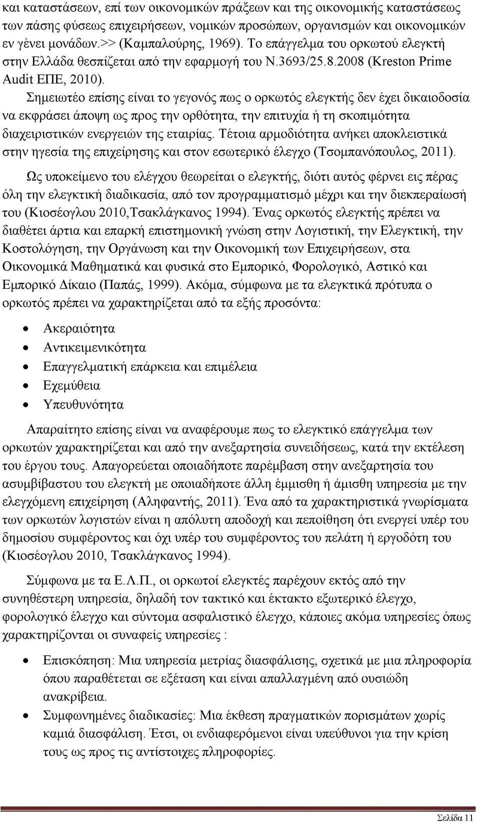 Σημειωτέο επίσης είναι το γεγονός πως ο ορκωτός ελεγκτής δεν έχει δικαιοδοσία να εκφράσει άποψη ως προς την ορθότητα, την επιτυχία ή τη σκοπιμότητα διαχειριστικών ενεργειών της εταιρίας.