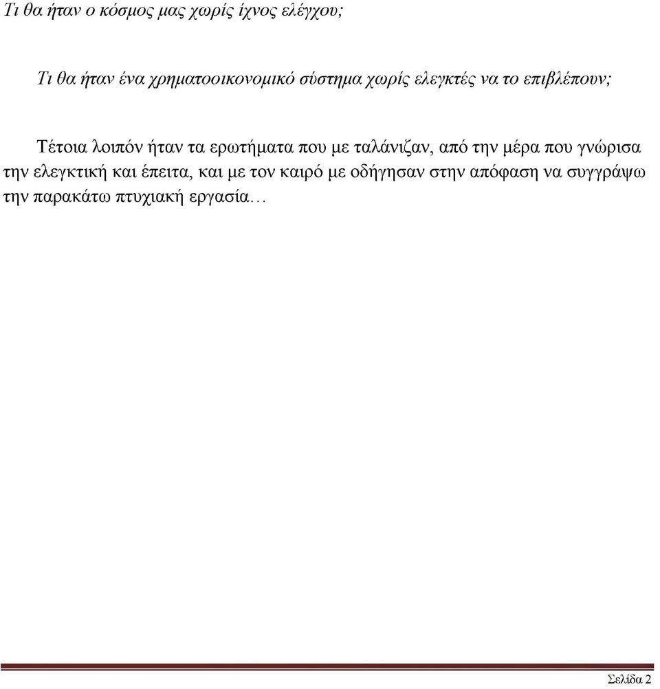 με ταλάνιζαν, από την μέρα που γνώρισα την ελεγκτική και έπειτα, και με τον