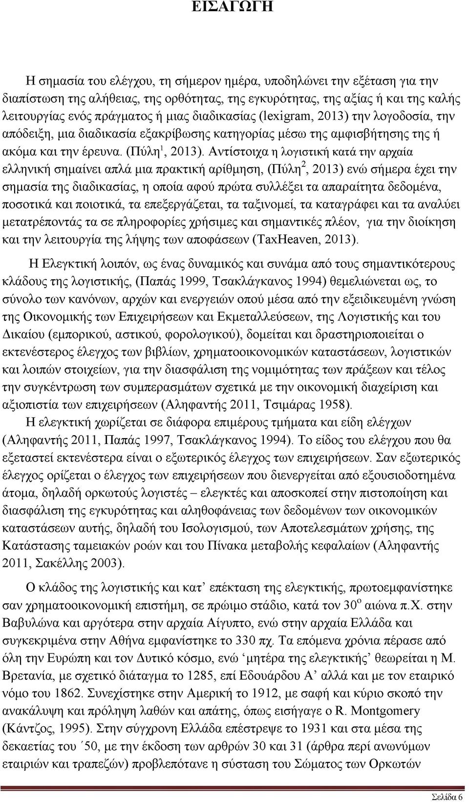 Αντίστοιχα η λογιστική κατά την αρχαία ελληνική σημαίνει απλά μια πρακτική αρίθμηση, (Πύλη2, 2013) ενώ σήμερα έχει την σημασία της διαδικασίας, η οποία αφού πρώτα συλλέξει τα απαραίτητα δεδομένα,