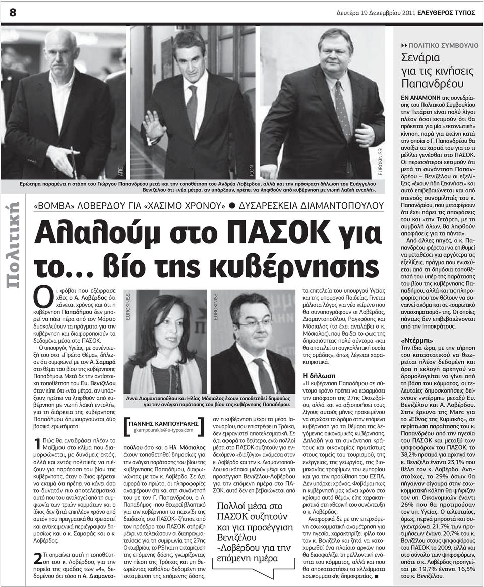 λαϊκή εντολή». Αλαλούμ στο ΠΑΣΟΚ για το βίο της κυβέρνησης EUROKINISSI Αννα Διαμαντοπούλου και Ηλίας Μόσιαλος έχουν τοποθετηθεί δημοσίως για την ανάγκη παράτασης του βίου της κυβέρνησης Παπαδήμου.