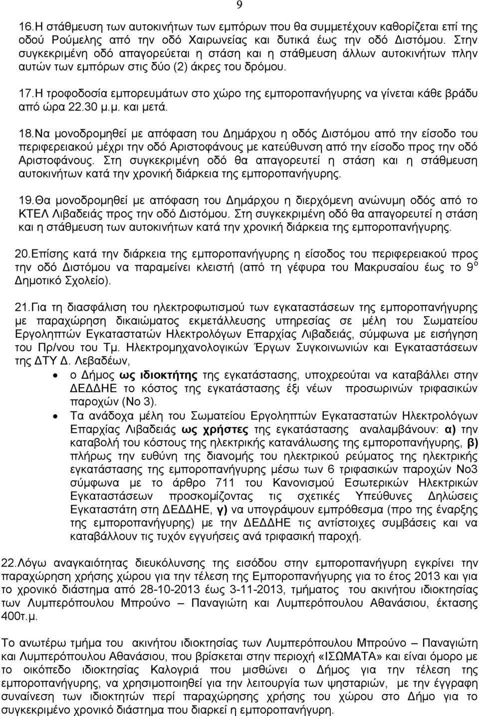 Η τροφοδοσία εμπορευμάτων στο χώρο της εμποροπανήγυρης να γίνεται κάθε βράδυ από ώρα 22.30 μ.μ. και μετά. 18.