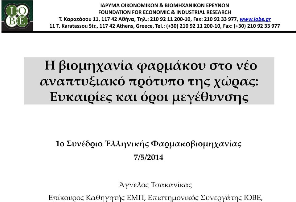 : (+30) 21092 11 200-10, Fax: (+30) 21092 33 977 Η βιομηχανία φαρμάκου στο νέο αναπτυξιακό πρότυπο της χώρας: Ευκαιρίες