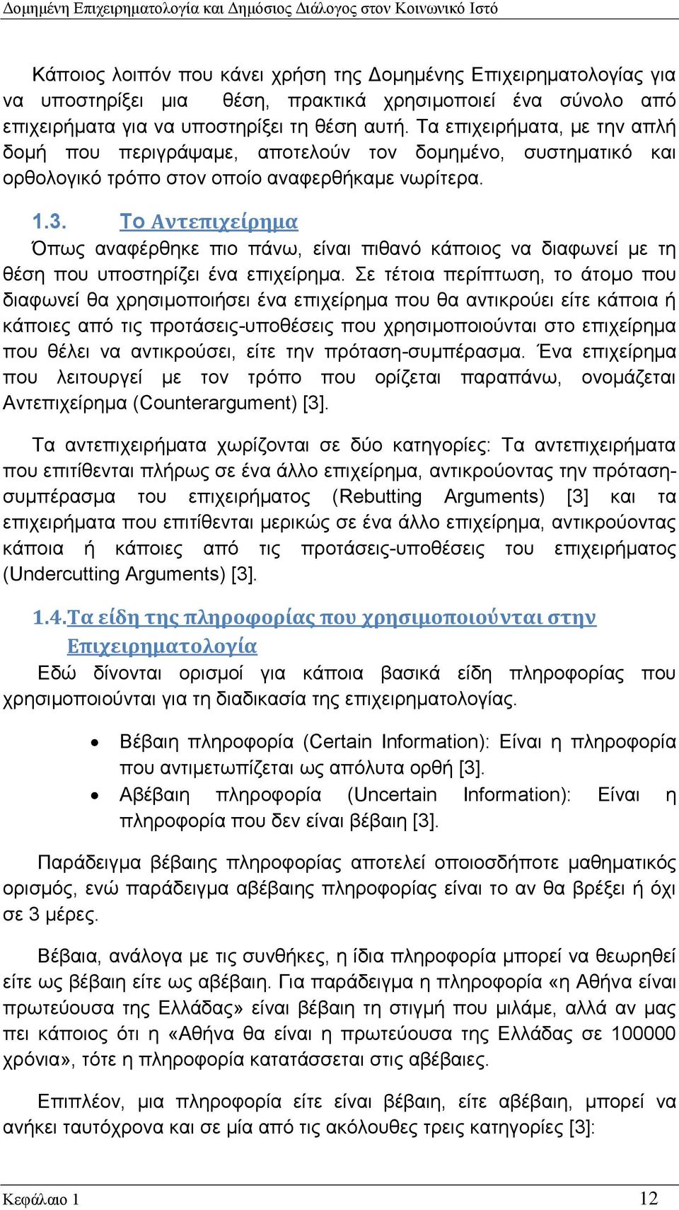 Το Αντεπιχείρημα Όπως αναφέρθηκε πιο πάνω, είναι πιθανό κάποιος να διαφωνεί με τη θέση που υποστηρίζει ένα επιχείρημα.