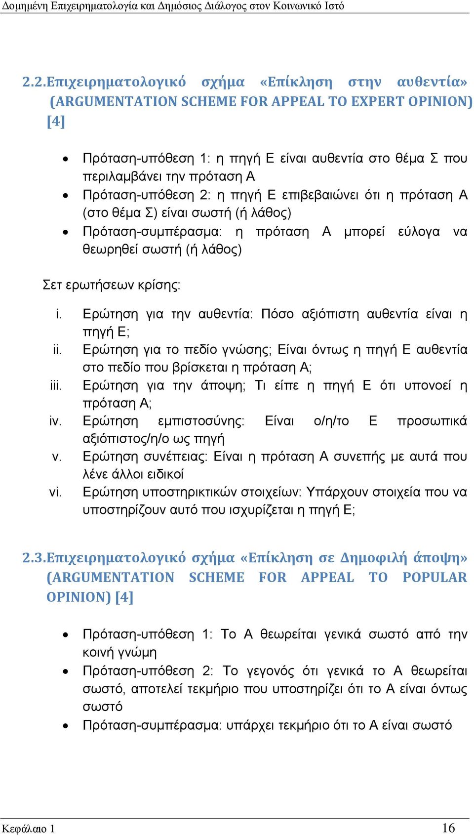 Ερώτηση για την αυθεντία: Πόσο αξιόπιστη αυθεντία είναι η πηγή Ε; ii. Ερώτηση για το πεδίο γνώσης; Είναι όντως η πηγή Ε αυθεντία στο πεδίο που βρίσκεται η πρόταση Α; iii.