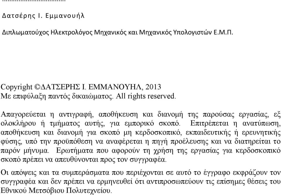 Επιτρέπεται η ανατύπωση, αποθήκευση και διανομή για σκοπό μη κερδοσκοπικό, εκπαιδευτικής ή ερευνητικής φύσης, υπό την προϋπόθεση να αναφέρεται η πηγή προέλευσης και να διατηρείται το παρόν μήνυμα.