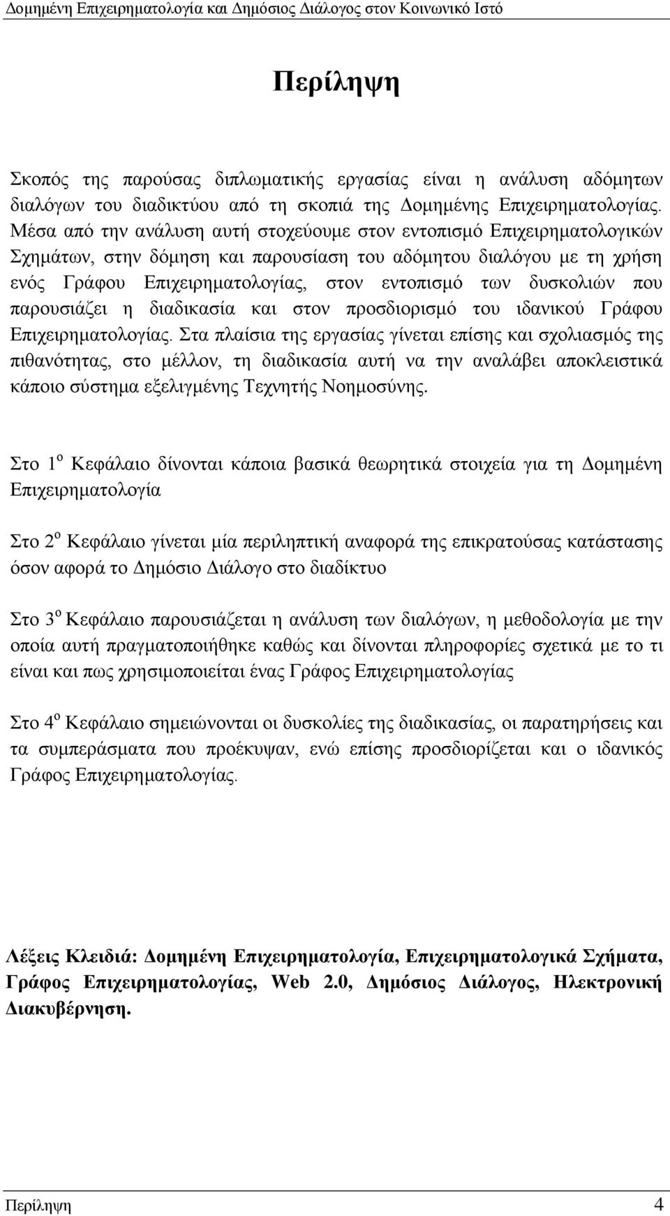 δυσκολιών που παρουσιάζει η διαδικασία και στον προσδιορισμό του ιδανικού Γράφου Επιχειρηματολογίας.