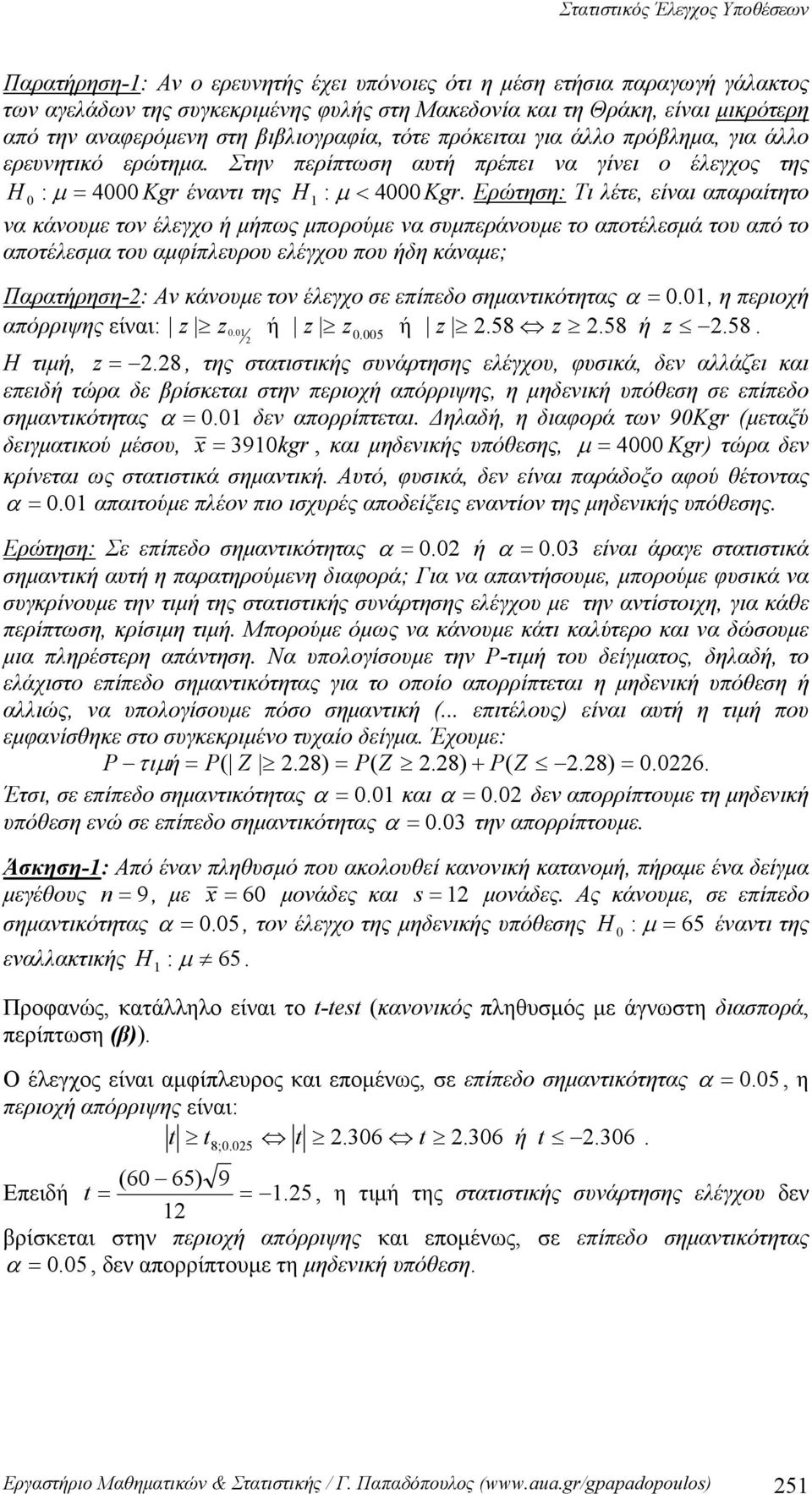 Ερώτηη: Τι λέτε, είναι απαραίτητο να κάνουμε τον έλεγχο ή μήπως μπορούμε να υμπεράνουμε το αποτέλεμά του από το αποτέλεμα του αμφίπλευρου ελέγχου που ήδη κάναμε; Παρατήρηη-: Αν κάνουμε τον έλεγχο ε