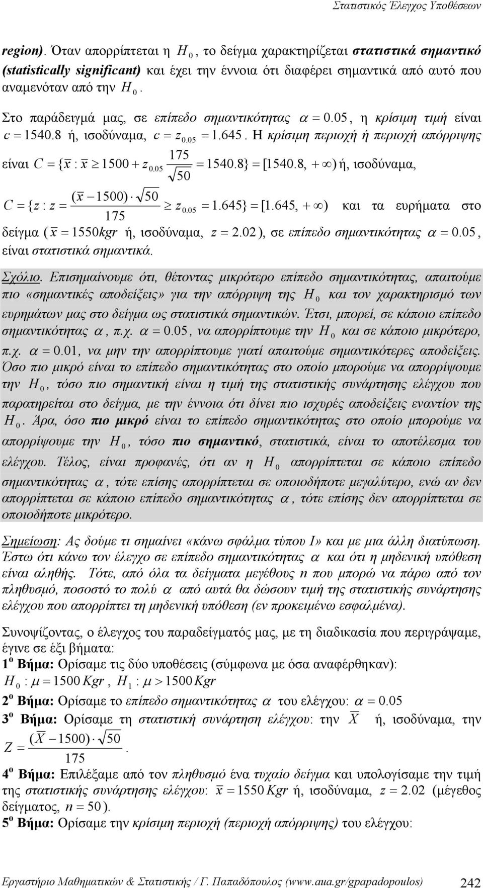 8, + ) ή, ιοδύναμα, 5 ( x 5) 5 C { z : z z. 5.645} [.645, + ) και τα ευρήματα το 75 δείγμα ( x 55kgr ή, ιοδύναμα, z. ), ε επίπεδο ημαντικότητας α. 5, είναι τατιτικά ημαντικά. Σχόλιο.