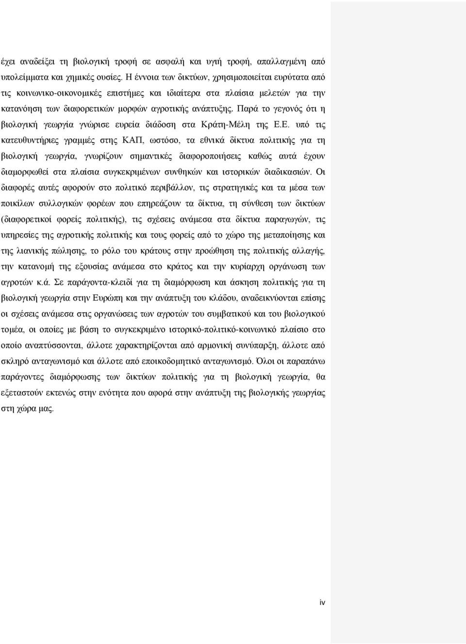 Παξά ην γεγνλφο φηη ε βηνινγηθή γεσξγία γλψξηζε επξεία δηάδνζε ζηα Κξάηε-Μέιε ηεο Δ.