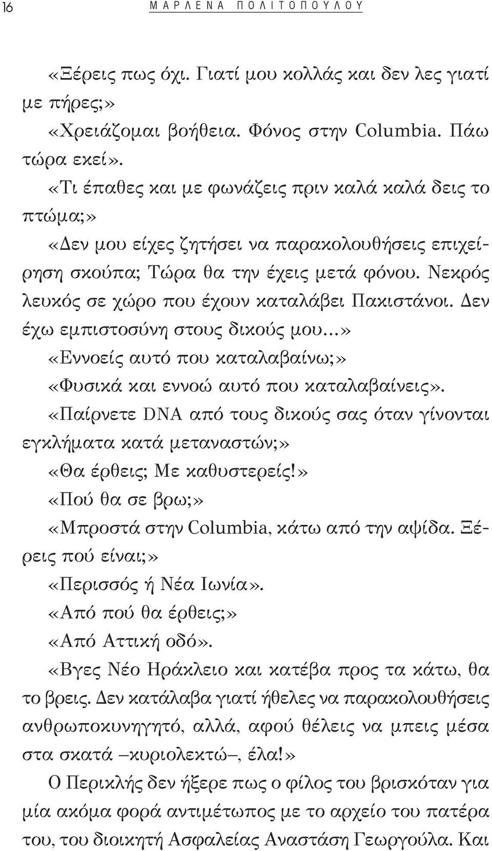 Νεκρός λευκός σε χώρο που έχουν καταλάβει Πακιστάνοι. Δεν έχω εμπιστοσύνη στους δικούς μου» «Εννοείς αυτό που καταλαβαίνω;» «Φυσικά και εννοώ αυτό που καταλαβαίνεις».