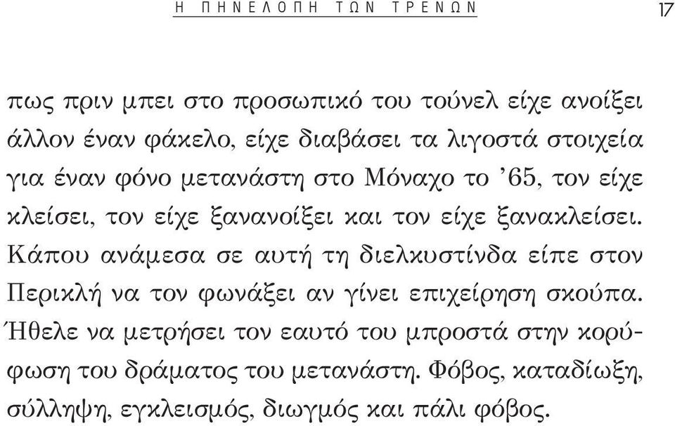 ξανακλείσει. Κάπου ανάμεσα σε αυτή τη διελκυστίνδα είπε στον Περικλή να τον φωνάξει αν γίνει επιχείρηση σκούπα.