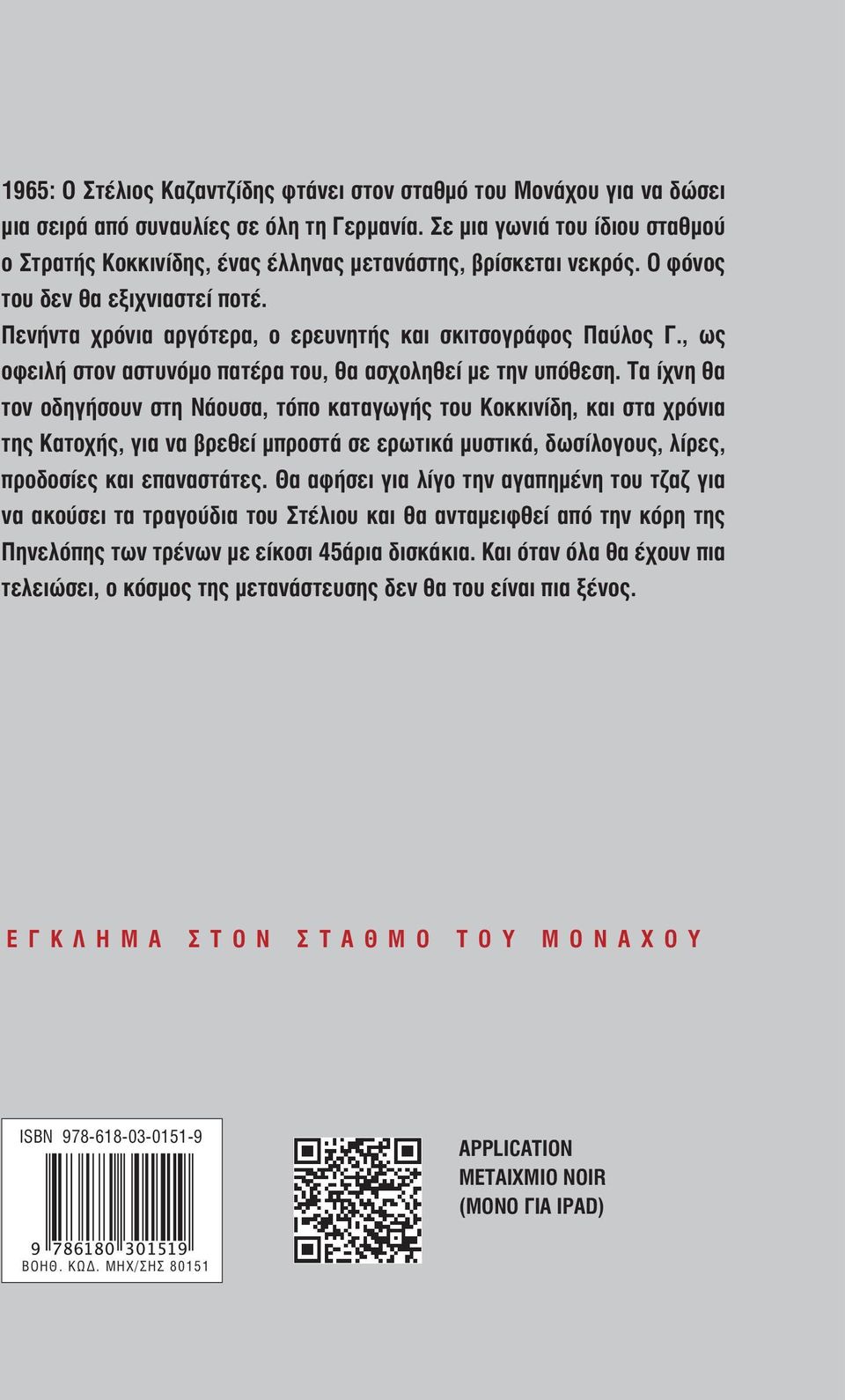 , ως οφειλή στον αστυνόμο πατέρα του, θα ασχοληθεί με την υπόθεση.