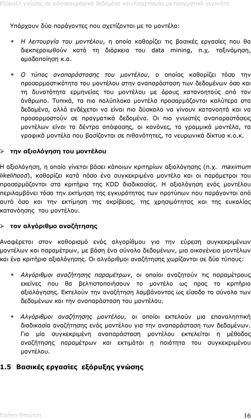 από τον άνθρωπο. Τυπικά, τα πιο πολύπλοκα µοντέλα προσαρµόζονται καλύτερα στα δεδοµένα, αλλά ενδέχεται να είναι πιο δύσκολο να γίνουν κατανοητά και να προσαρµοστούν σε πραγµατικά δεδοµένα.