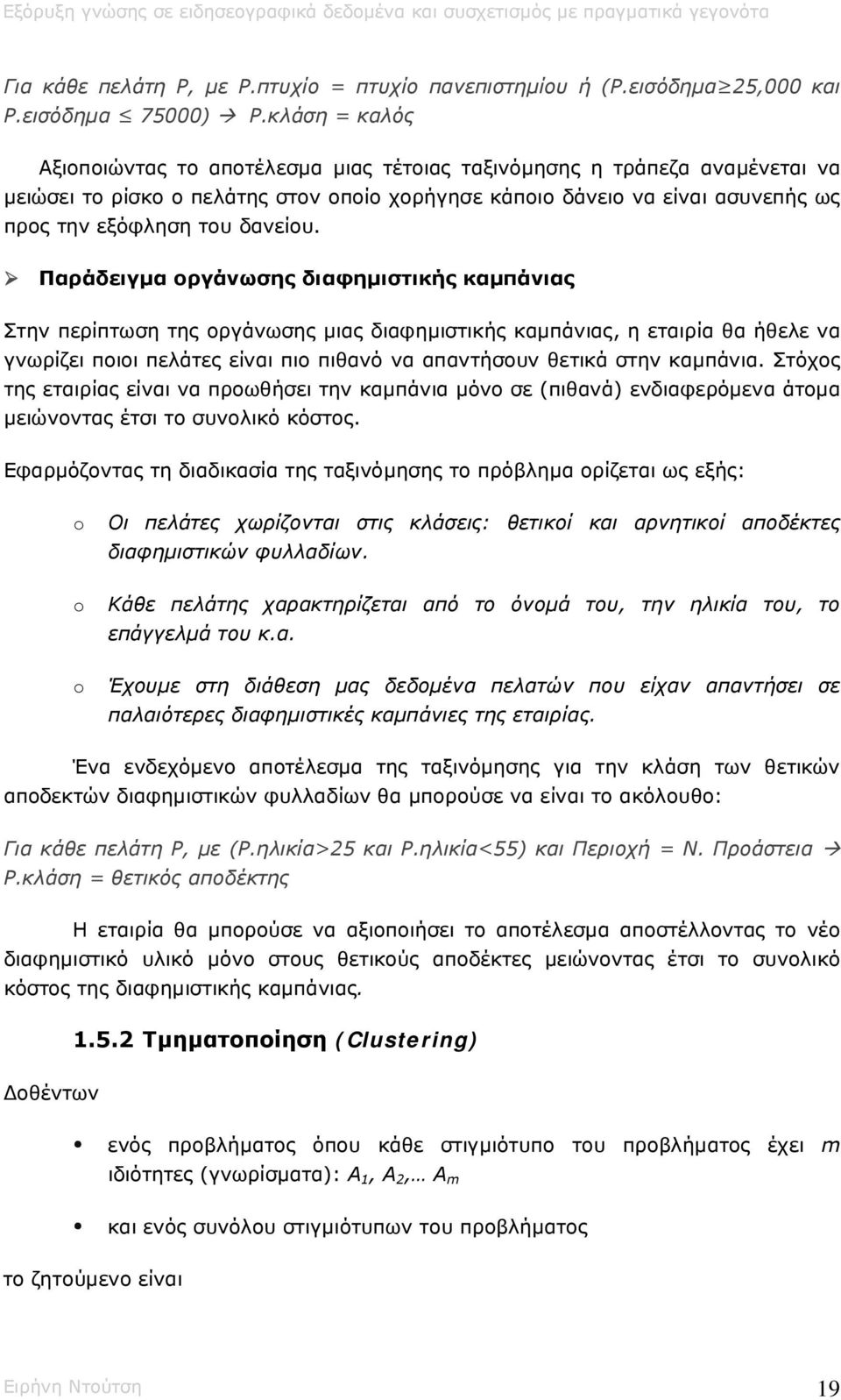 στον οποίο χορήγησε κάποιο δάνειο να είναι ασυνεπής ως προς την εξόφληση του δανείου.