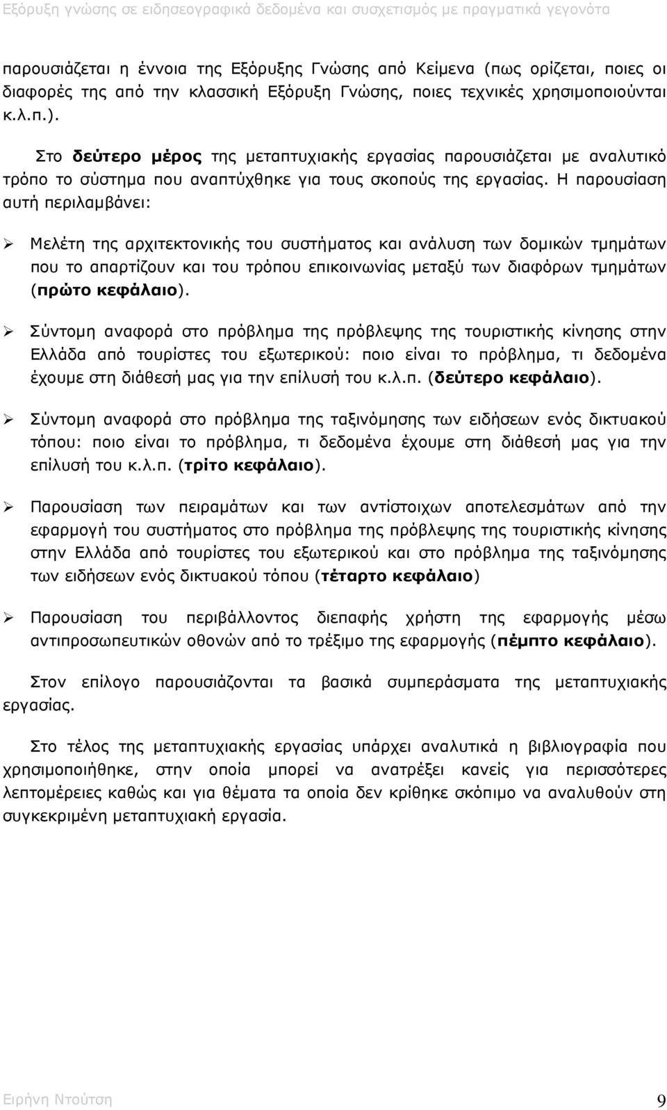 Η παρουσίαση αυτή περιλαµβάνει: " Μελέτη της αρχιτεκτονικής του συστήµατος και ανάλυση των δοµικών τµηµάτων που το απαρτίζουν και του τρόπου επικοινωνίας µεταξύ των διαφόρων τµηµάτων (πρώτο κεφάλαιο).