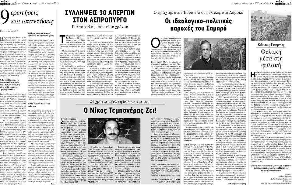 μερικές αυξήσεις σε μισθούς συντάξεις) και, έτσι, να φέρει ανάπτυξη και μεγαλύτερα φορολογικά έσοδα για να πληρωθεί το κεφάλαιο αλλά όχι τα τοκοχρεολύσια του χρέους θα καταρρεύσει γιατί δεν μπορεί να