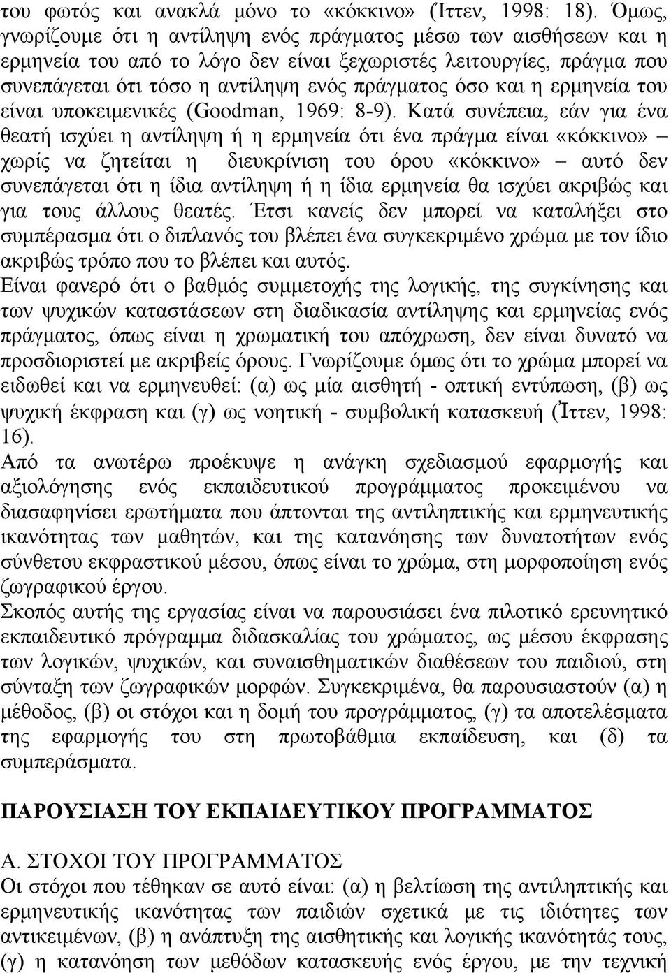 ερμηνεία του είναι υποκειμενικές (Goodman, 1969: 8-9).